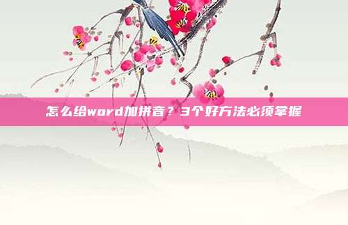 怎么给word加拼音？3个好方法必须掌握