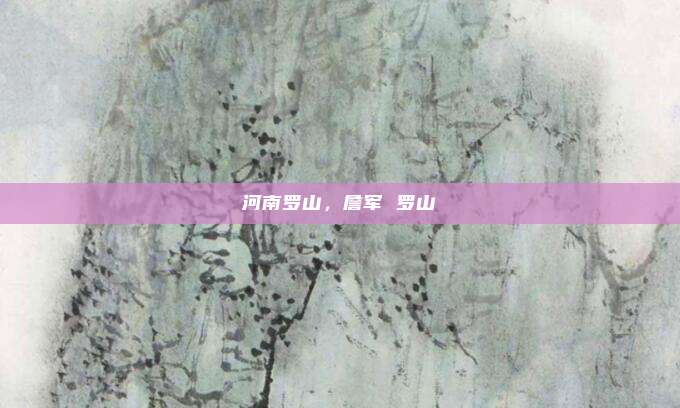 河南罗山,詹军 罗山