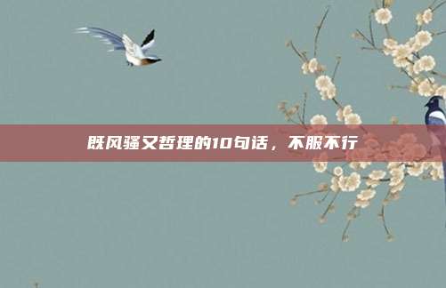 既风骚又哲理的10句话，不服不行