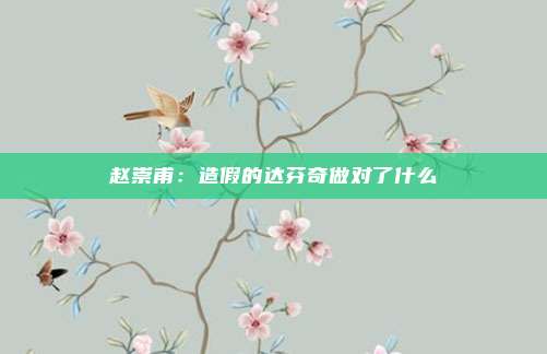 赵崇甫：造假的达芬奇做对了什么