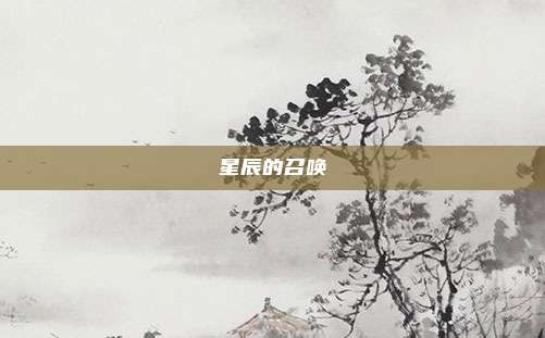 星辰的召唤