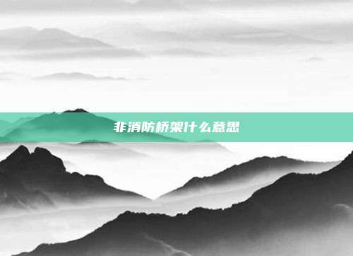 非消防桥架什么意思