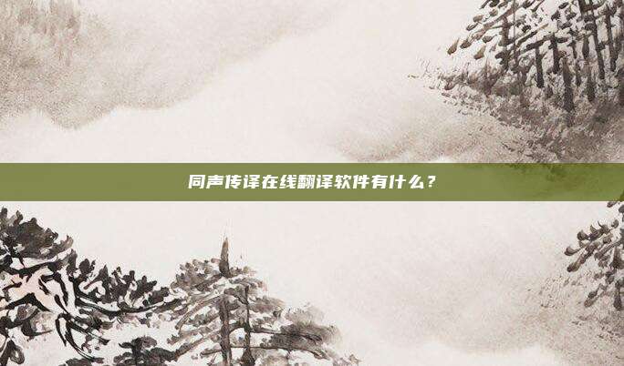 同声传译在线翻译软件有什么？