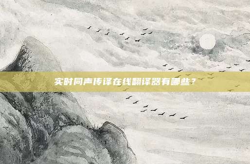 实时同声传译在线翻译器有哪些？