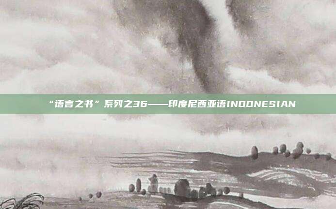 “语言之书”系列之36——印度尼西亚语INDONESIAN