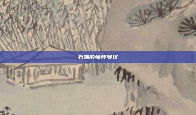 石巍的情醉罗汉