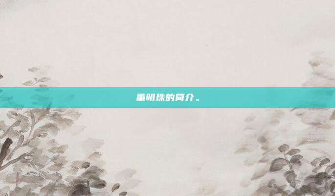 董明珠的简介。