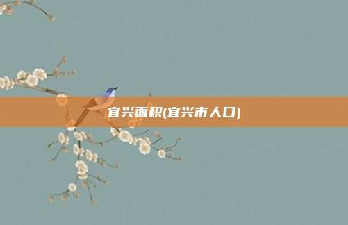 宜兴面积(宜兴市人口)