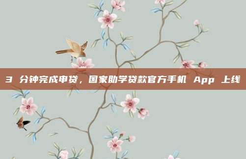 3 分钟完成申贷，国家助学贷款官方手机 App 上线