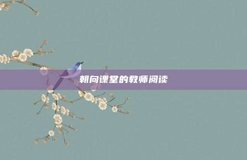 朝向课堂的教师阅读