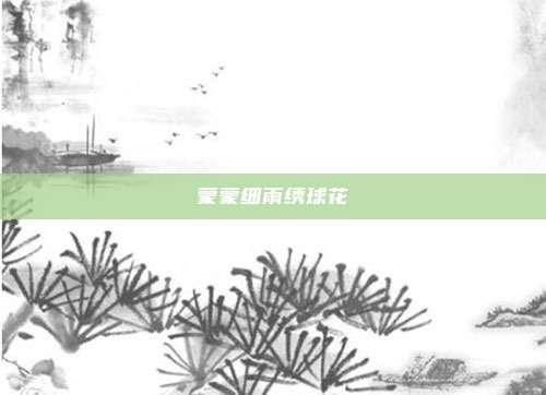 蒙蒙细雨绣球花