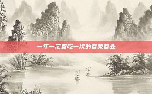 一年一定要吃一次的春菜春韭