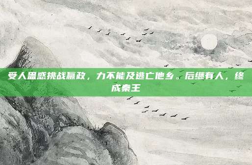 受人蛊惑挑战嬴政，力不能及逃亡他乡。后继有人，终成秦王