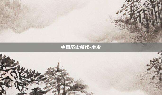 中国历史朝代-南宋