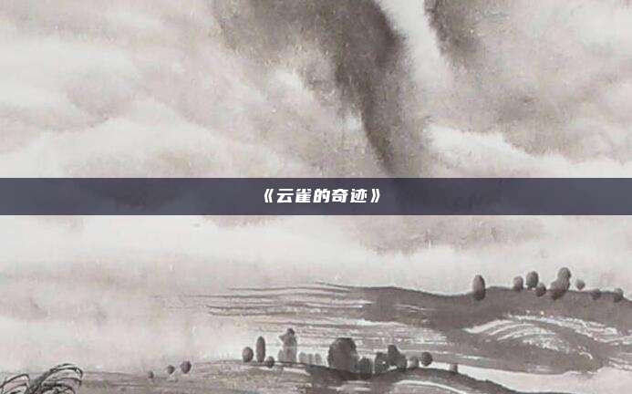 《云雀的奇迹》
