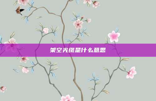 架空光缆是什么意思