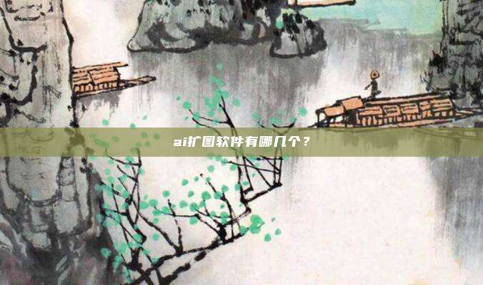 ai扩图软件有哪几个？