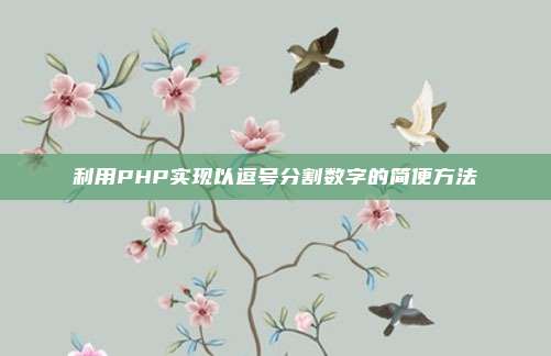 利用PHP实现以逗号分割数字的简便方法