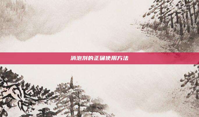 消泡剂的正确使用方法