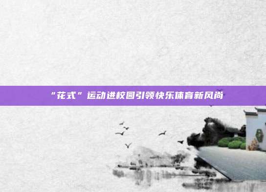 “花式”运动进校园引领快乐体育新风尚