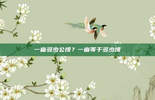 一亩多少公顷?一亩等于多少顷