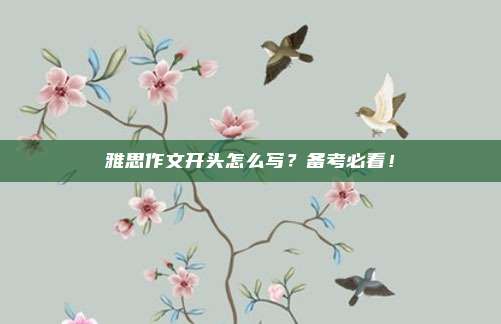 雅思作文开头怎么写？备考必看！