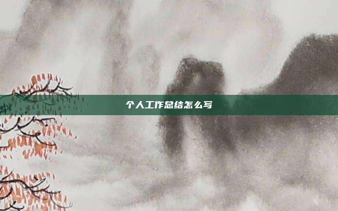 个人工作总结怎么写
