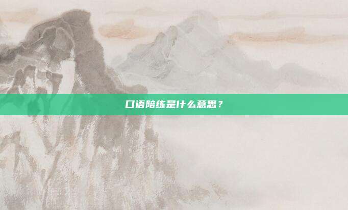 口语陪练是什么意思？