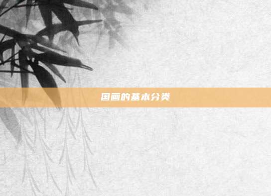 国画的基本分类
