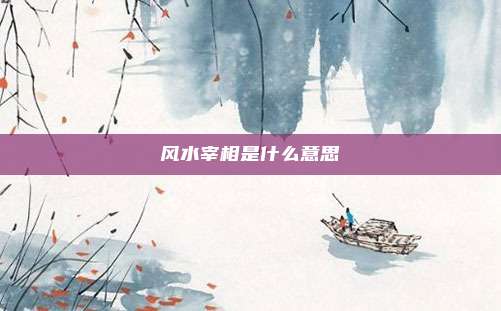 风水宰相是什么意思