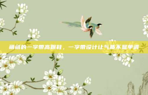 萌萌的一字带高跟鞋，一字带设计让气质不显单调