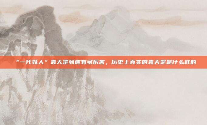 “一代妖人”袁天罡到底有多厉害，历史上真实的袁天罡是什么样的