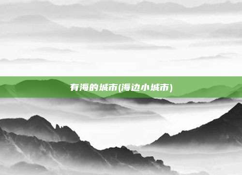 有海的城市(海边小城市)