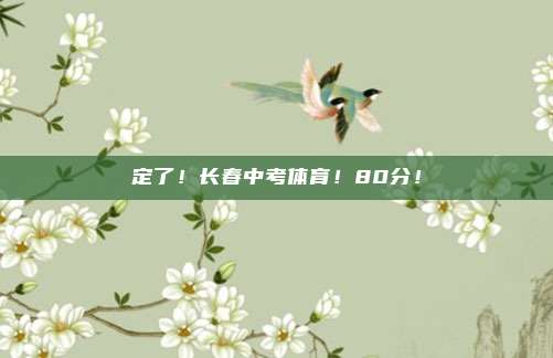 定了！长春中考体育！80分！