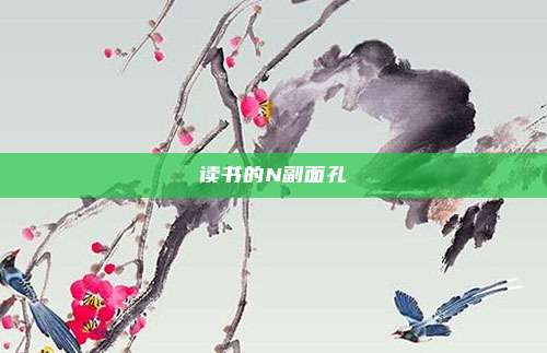 读书的N副面孔