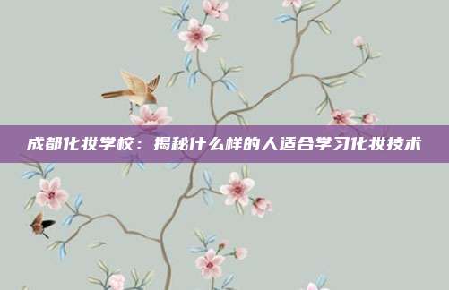 成都化妆学校：揭秘什么样的人适合学习化妆技术