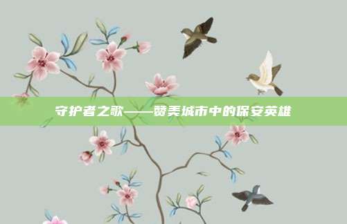 守护者之歌——赞美城市中的保安英雄