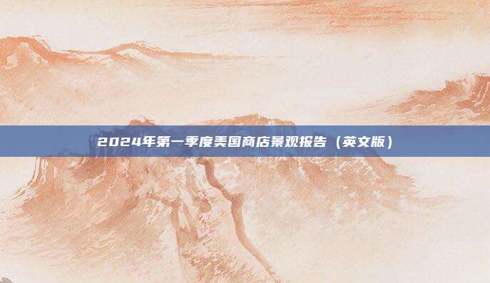 2024年第一季度美国商店景观报告(英文版)