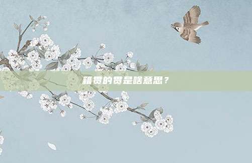 籍贯的贯是啥意思？