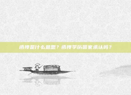 函授是什么意思？函授学历国家承认吗？
