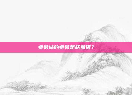 紫禁城的紫禁是啥意思？