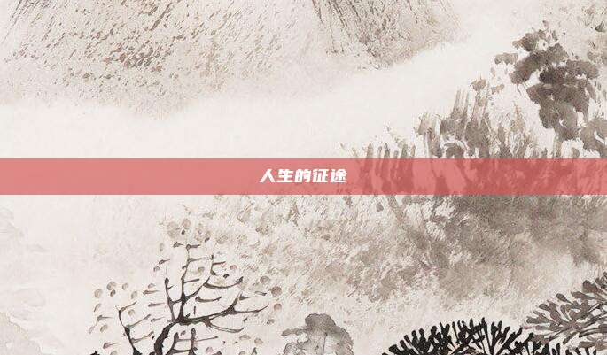 人生的征途