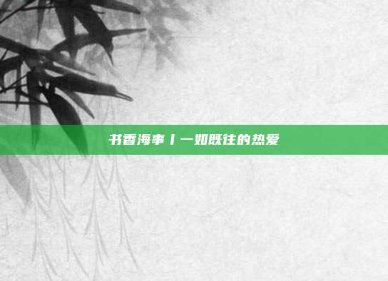 书香海事丨一如既往的热爱
