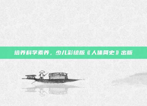 培养科学素养，少儿彩绘版《人体简史》出版
