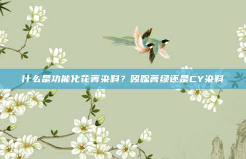 什么是功能化花菁染料？吲哚菁绿还是CY染料