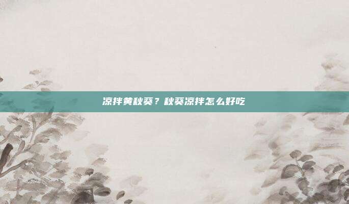 凉拌黄秋葵？秋葵凉拌怎么好吃