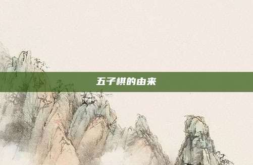 五子棋的由来