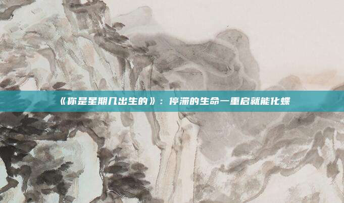 《你是星期几出生的》：停滞的生命一重启就能化蝶