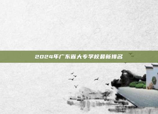2024年广东省大专学校最新排名