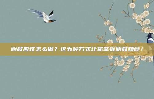 胎教应该怎么做？这五种方式让你掌握胎教精髓！
